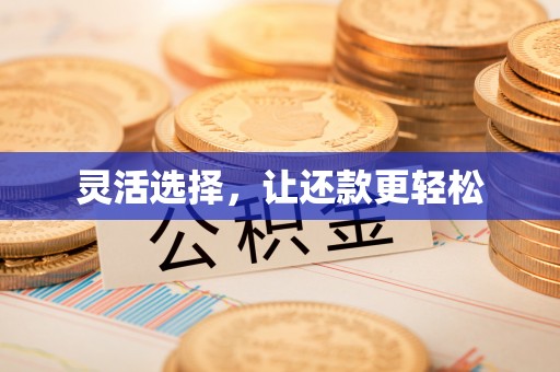 威远灵活选择，让还款更轻松