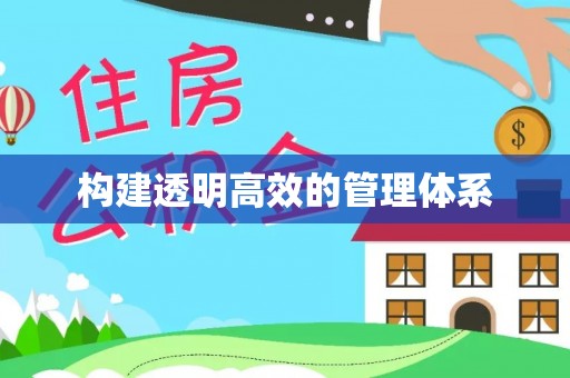 威远构建透明高效的管理体系
