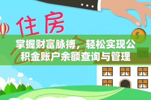 威远掌握财富脉搏，轻松实现公积金账户余额查询与管理