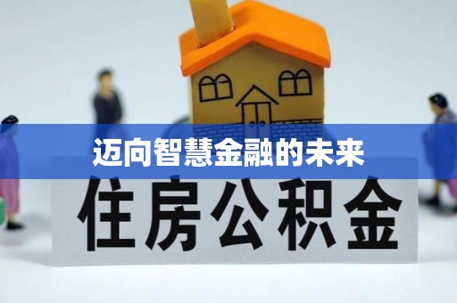 威远迈向智慧金融的未来
