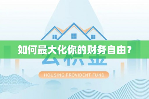 威远如何最大化你的财务自由？