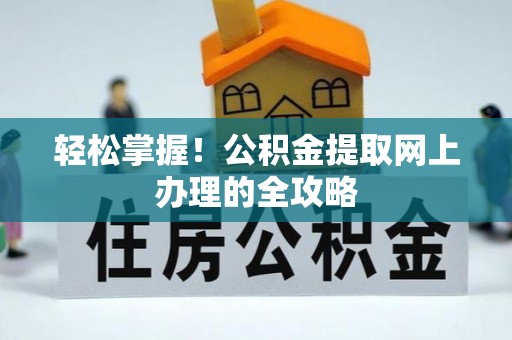 威远轻松掌握！公积金提取网上办理的全攻略