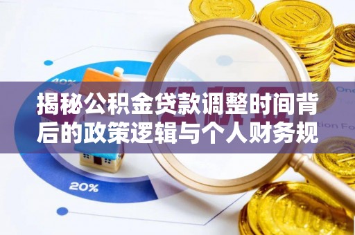 威远揭秘公积金贷款调整时间背后的政策逻辑与个人财务规划