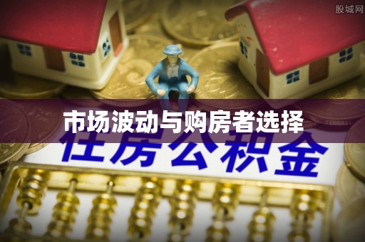 威远市场波动与购房者选择
