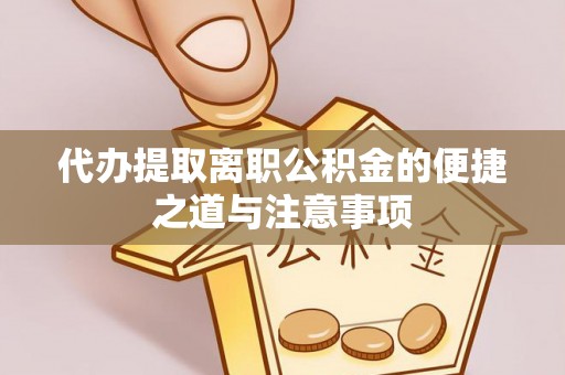 威远代办提取离职公积金的便捷之道与注意事项