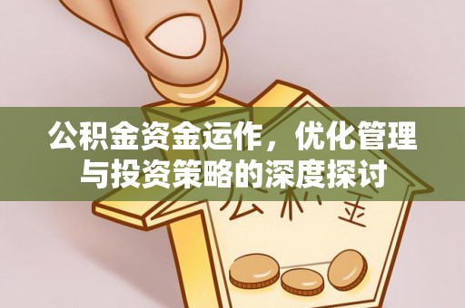 威远公积金资金运作，优化管理与投资策略的深度探讨