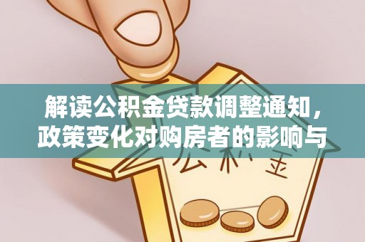 威远解读公积金贷款调整通知，政策变化对购房者的影响与机遇