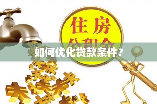 威远如何优化贷款条件？