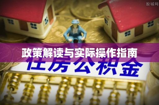 威远政策解读与实际操作指南