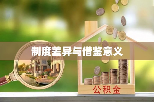威远制度差异与借鉴意义