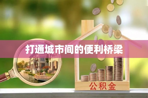 威远打通城市间的便利桥梁
