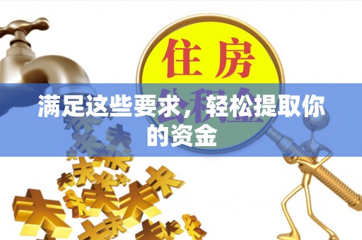 威远满足这些要求，轻松提取你的资金