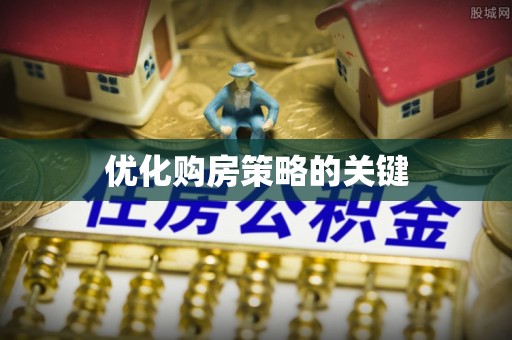 威远优化购房策略的关键