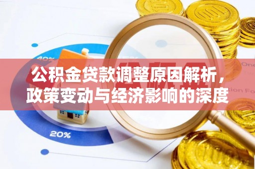 威远公积金贷款调整原因解析，政策变动与经济影响的深度探讨