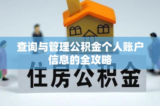 威远查询与管理公积金个人账户信息的全攻略