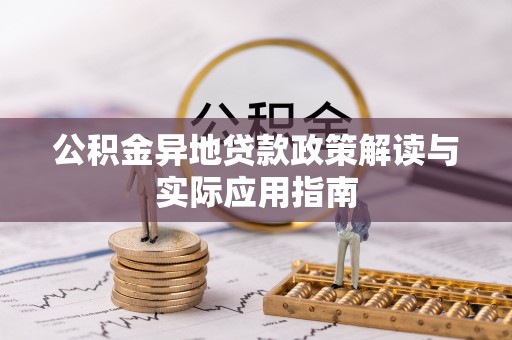 威远公积金异地贷款政策解读与实际应用指南