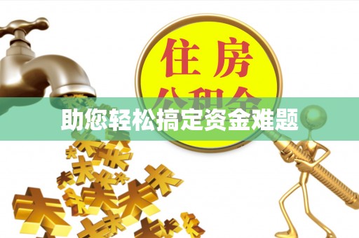 威远助您轻松搞定资金难题