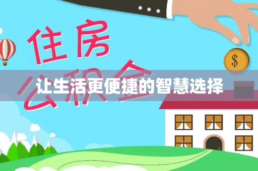 威远让生活更便捷的智慧选择