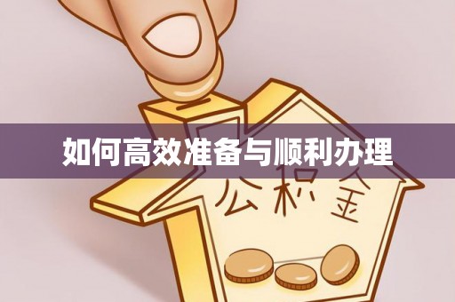 威远如何高效准备与顺利办理