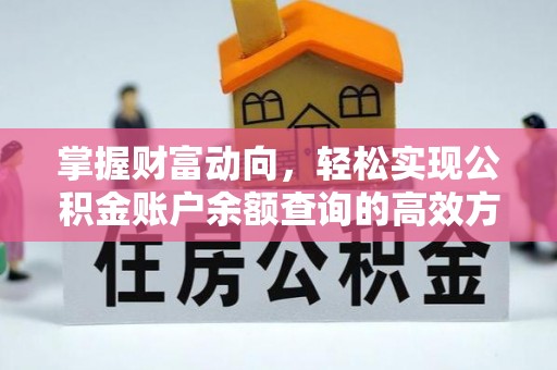 威远掌握财富动向，轻松实现公积金账户余额查询的高效方式