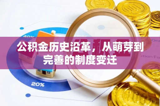 威远公积金历史沿革，从萌芽到完善的制度变迁