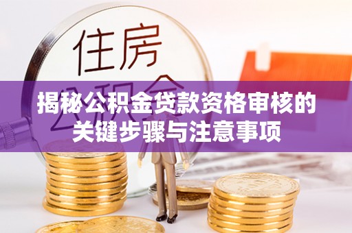 威远揭秘公积金贷款资格审核的关键步骤与注意事项