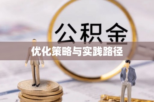 威远优化策略与实践路径
