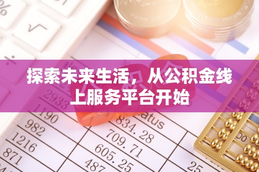 威远探索未来生活，从公积金线上服务平台开始