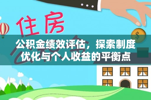 威远公积金绩效评估，探索制度优化与个人收益的平衡点