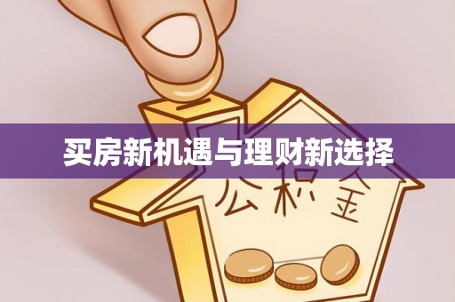 威远买房新机遇与理财新选择