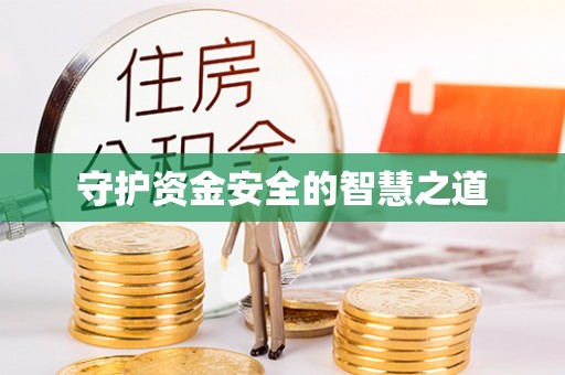 威远守护资金安全的智慧之道
