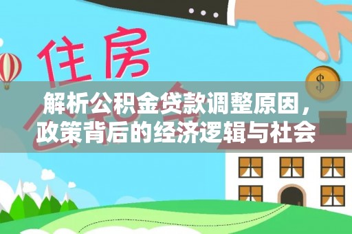 威远解析公积金贷款调整原因，政策背后的经济逻辑与社会影响