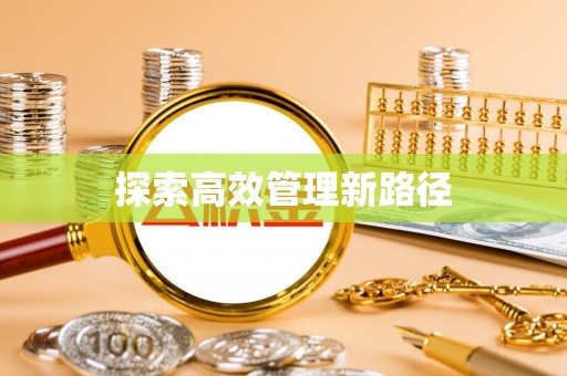 威远探索高效管理新路径
