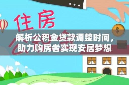 威远解析公积金贷款调整时间，助力购房者实现安居梦想
