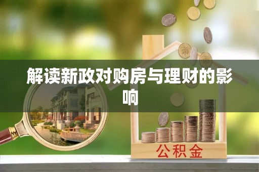 威远解读新政对购房与理财的影响