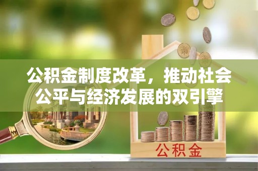 威远公积金制度改革，推动社会公平与经济发展的双引擎