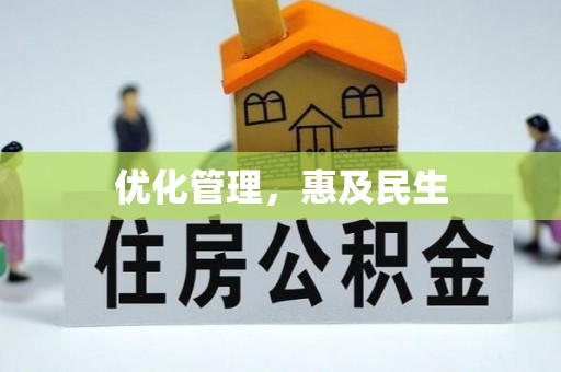 威远优化管理，惠及民生