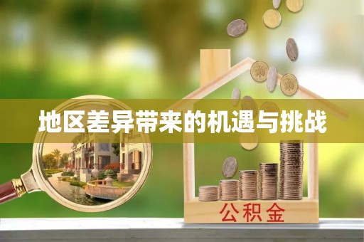 威远地区差异带来的机遇与挑战