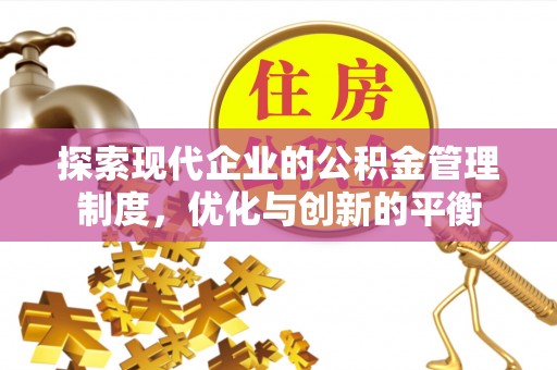 威远探索现代企业的公积金管理制度，优化与创新的平衡