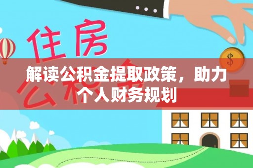 威远解读公积金提取政策，助力个人财务规划