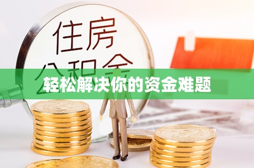 威远轻松解决你的资金难题