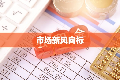 威远市场新风向标