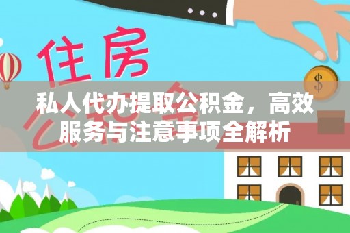 威远私人代办提取公积金，高效服务与注意事项全解析
