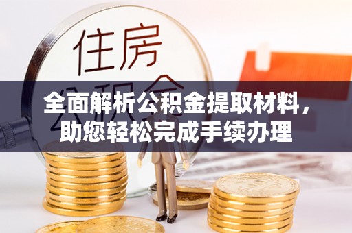 威远全面解析公积金提取材料，助您轻松完成手续办理