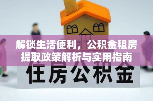 威远解锁生活便利，公积金租房提取政策解析与实用指南