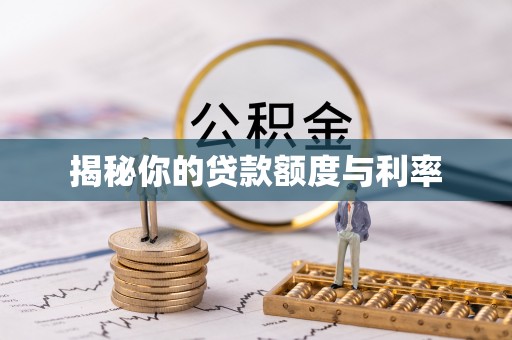 威远揭秘你的贷款额度与利率