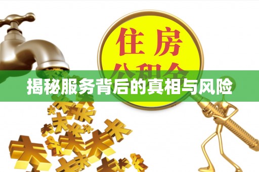 威远揭秘服务背后的真相与风险