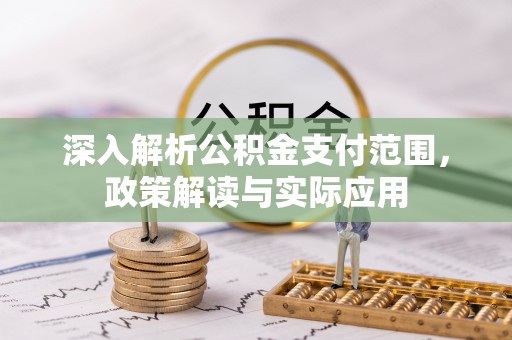 威远深入解析公积金支付范围，政策解读与实际应用