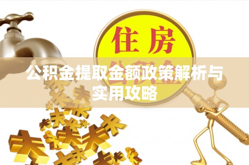 威远公积金提取金额政策解析与实用攻略