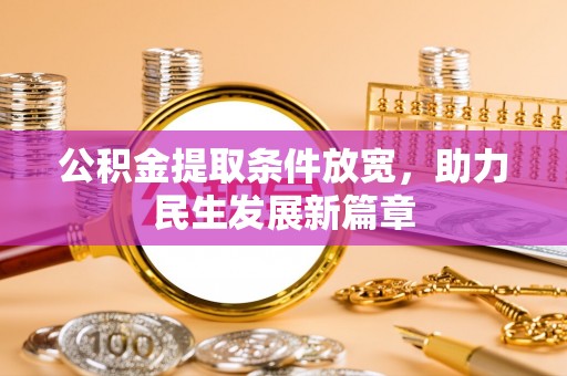 威远公积金提取条件放宽，助力民生发展新篇章